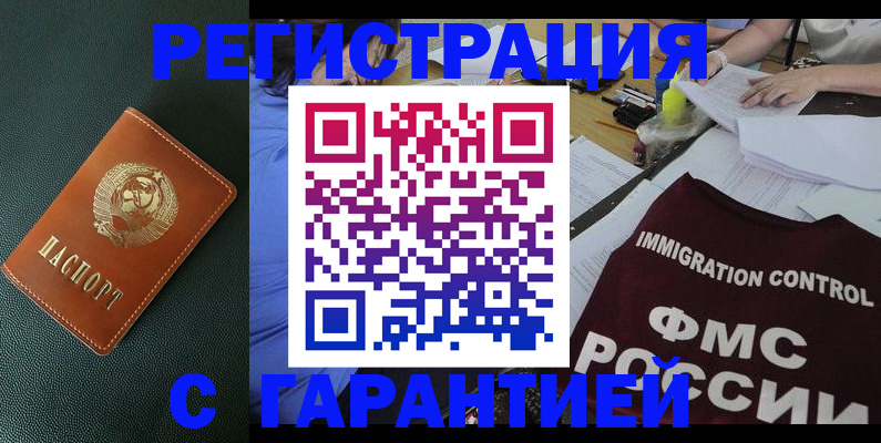 прописка для работы в Кургане