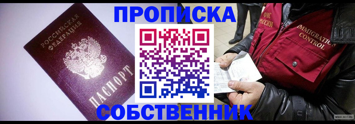 прописка законно в Кургане